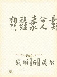 相亲老公竟是豪门继承人 短剧