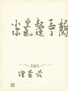 小皇叔王妃又薅你气运了阅读无弹窗