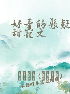 好看的悬疑推理甜宠文