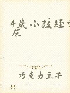 4岁小孩经常尿床