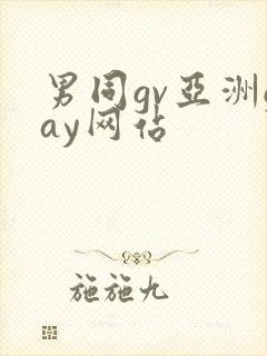 男同gv亚洲gay网站