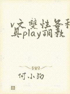 v文双性各种道具play调教