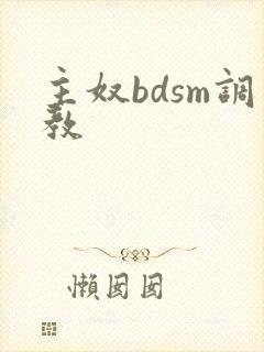 主奴bdsm调教