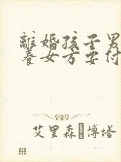 离婚孩子男方抚养女方要付抚养费吗