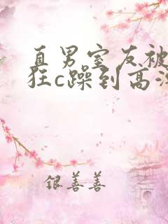 直男室友被室友狂c躁到高潮