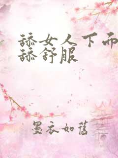 舔女人下面怎么舔舒服