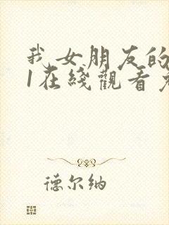 我女朋友的妈妈1在线观看免费,电视剧