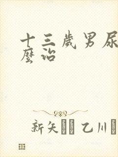 十三岁男尿床怎么治