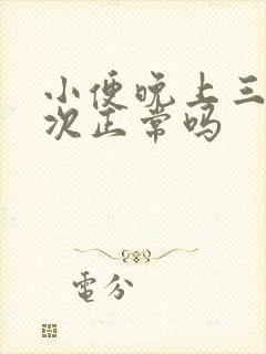 小便晚上三至四次正常吗