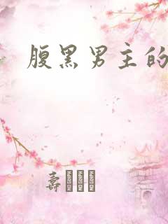 腹黑男主的古言