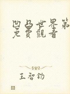 凹凸世界第六季免费观看