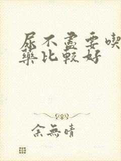 尿不尽要吃什么药比较好