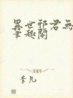 异世邪君无删减笔趣阁