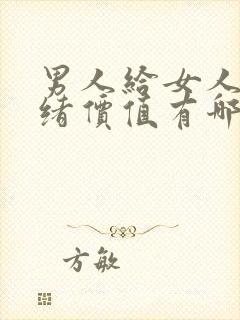 男人给女人的情绪价值有哪些