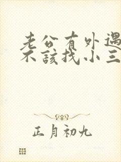 老公有外遇我该不该找小三谈谈