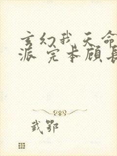 玄幻我天命大反派 完本顾长歌