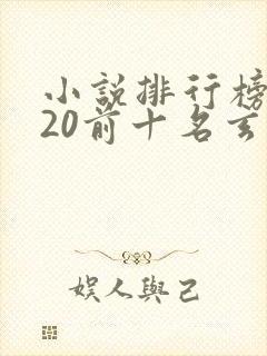 小说排行榜2020前十名玄幻