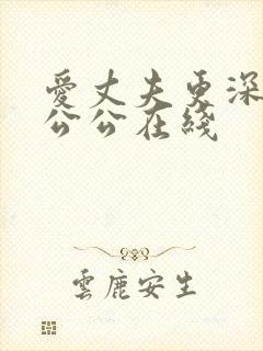 爱丈夫更深爱着公公在线