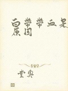 白带带血是什么原因