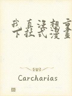 我真没想重生啊下拉式漫画免费观看