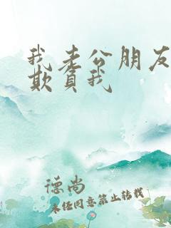 我老公朋友总是欺负我