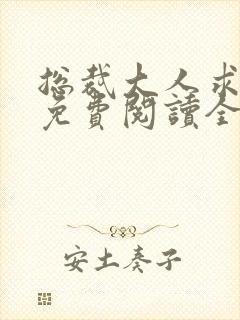 总裁大人求放过免费阅读全文