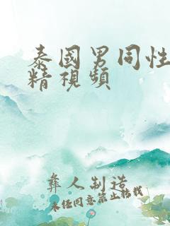 泰国男同性恋射精视频