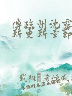 傅临州沈露薇最新更新章节笔趣阁更