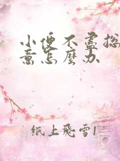 小便不尽总有尿意怎么办