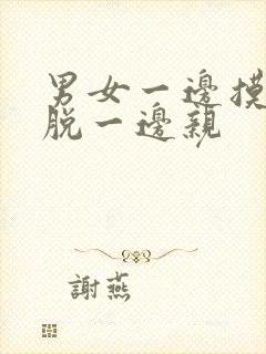 男女一边摸一边脱一边亲