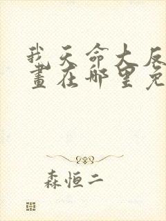 我天命大反派漫画在哪里免费看