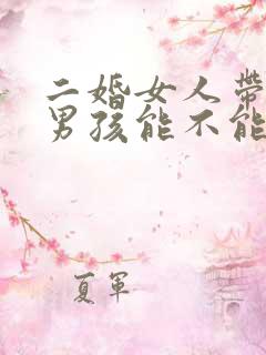 二婚女人带一个男孩能不能娶