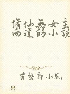 修仙无女主一心向道的小说