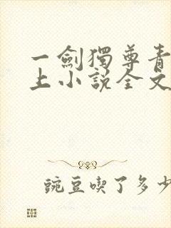 一剑独尊青鸾峰上小说全文免费阅读