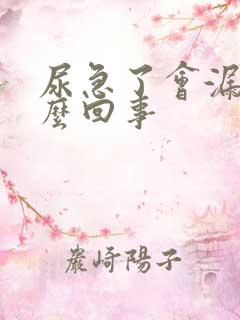 尿急了会漏尿怎么回事