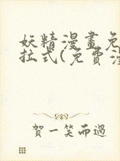 妖精漫画免费下拉式(免费漫画)下载