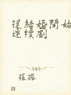 从结婚开始恋爱连续剧