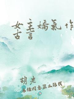 女主娇气作精的古言