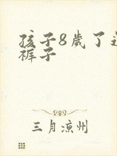 孩子8岁了还尿裤子