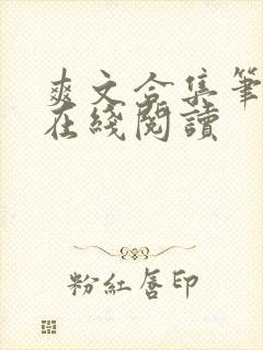 爽文合集笔趣阁在线阅读