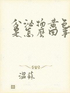 分泌物黄色水样是怎么回事