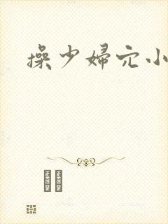 操少妇穴小说