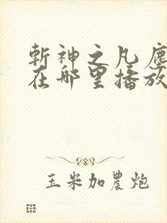 斩神之凡尘神域在哪里播放