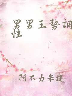 男男玉势调教双性