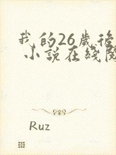 我的26岁后妈 小说在线阅读