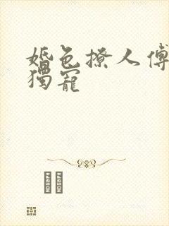 婚色撩人傅少的独宠