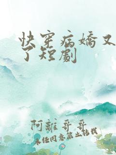 快穿病娇又吃醋了短剧