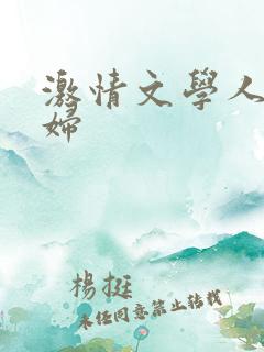 激情文学人妻少妇