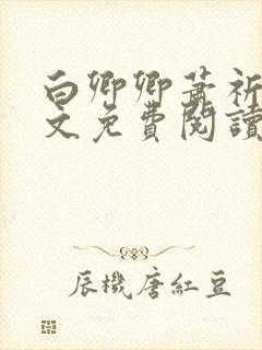 白卿卿萧祈今全文免费阅读无弹窗