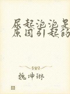 尿起泡泡是什么原因引起的